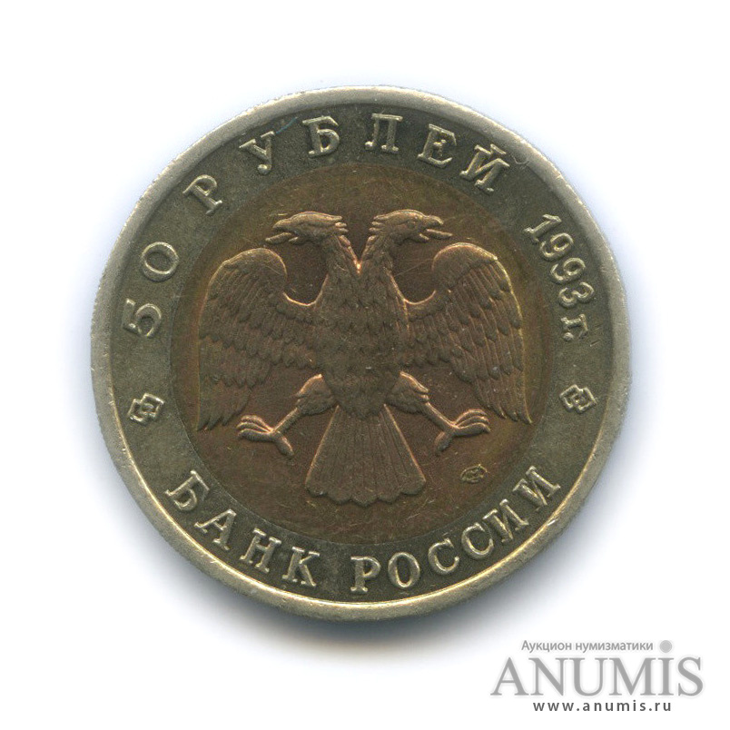 50 рублей 1993 ЛМД — Гималайский медведь