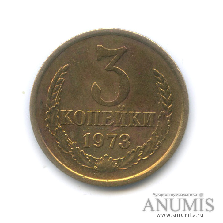 3 копейки 1973