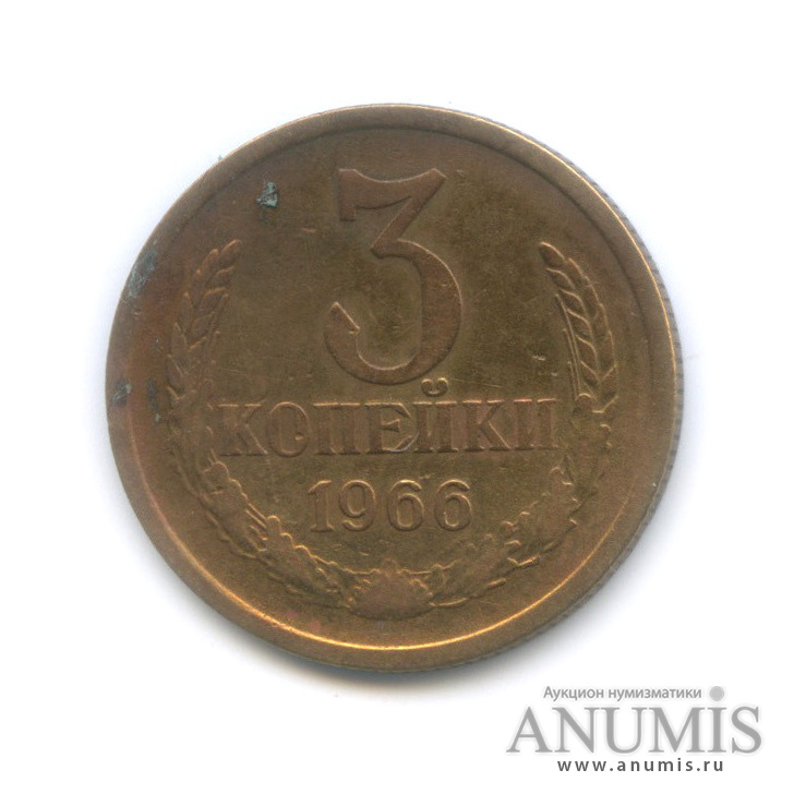3 копейки 1966