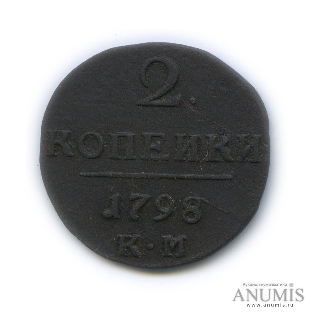 2 копейки 1798 КМ — Вензель Павла I