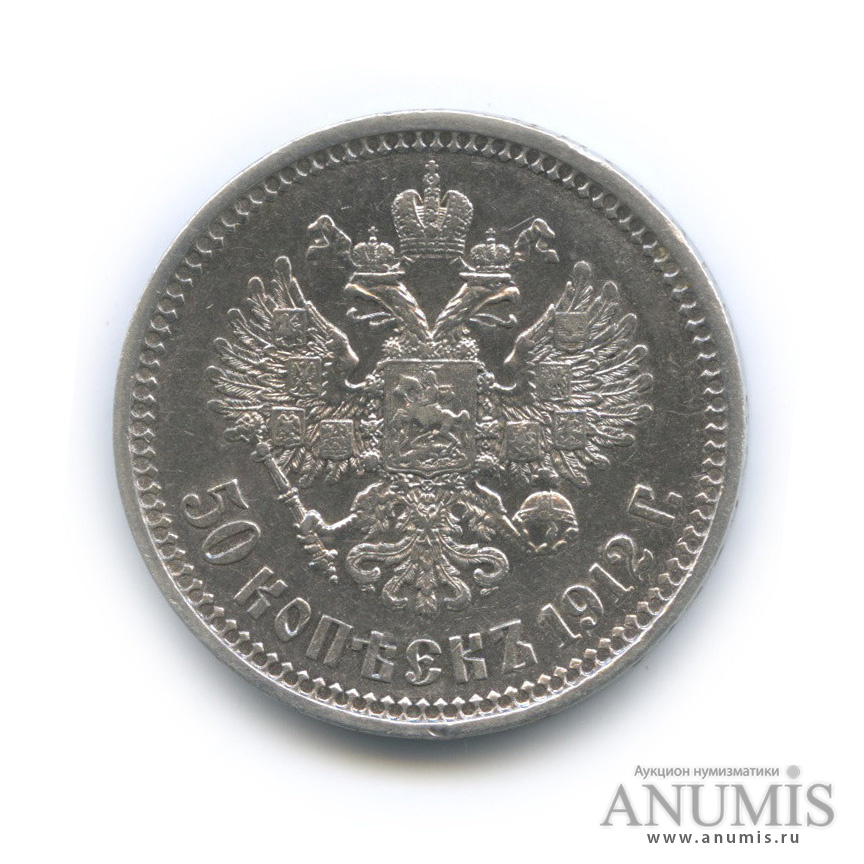 50 копеек 1912 ЭБ — Портрет Николая II