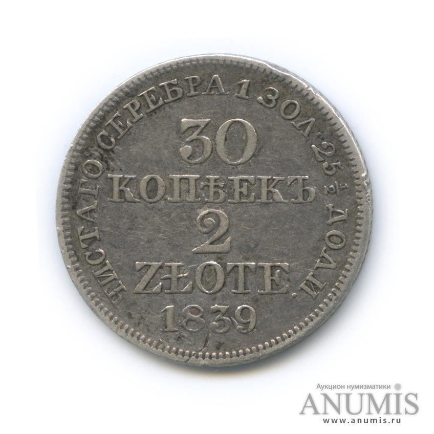 30 копеек/2 злотых 1839 МW — Русско-Польские монеты