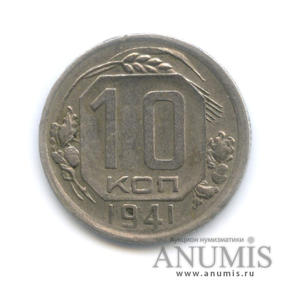 10 копеек 1941 — Венок 11 лент