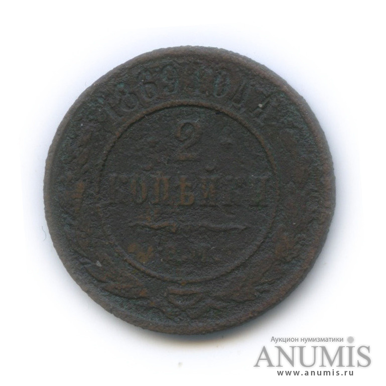 2 копейки 1869 ЕМ