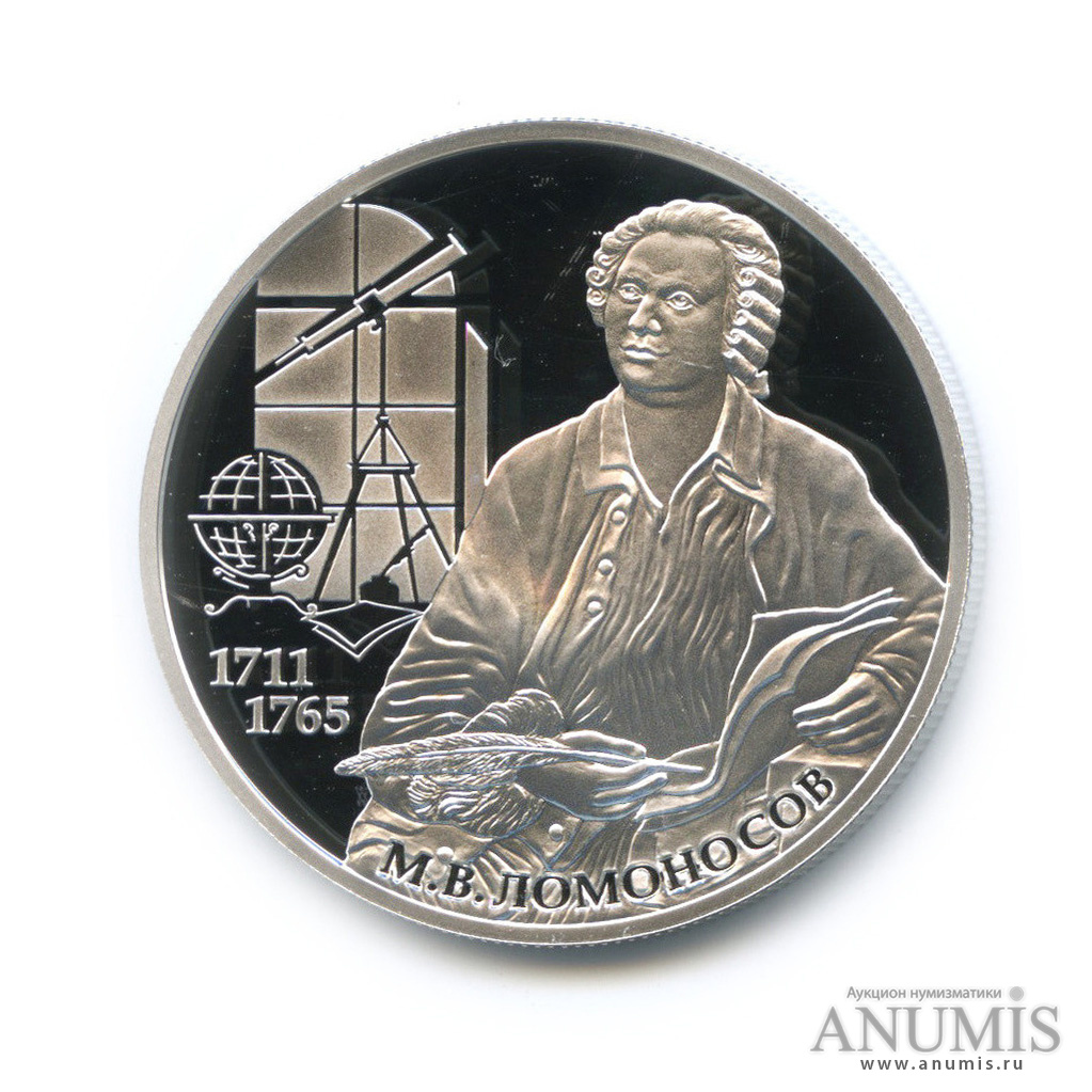 2 рубля 2011 СПМД «Ученый-естествоиспытатель М. В. Ломоносов, к 300 ...