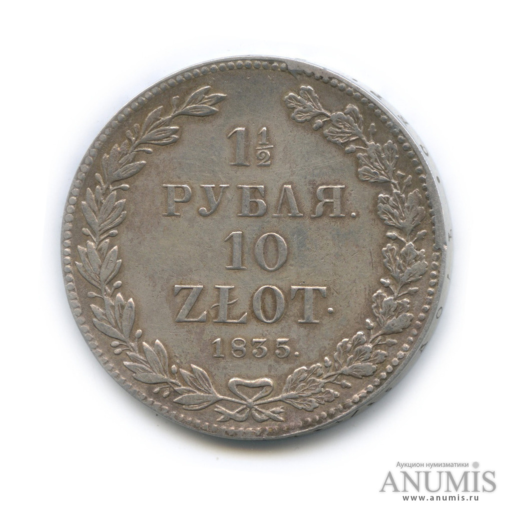1½ рубля/10 злотых 1835 НГ — Русско-Польские монеты