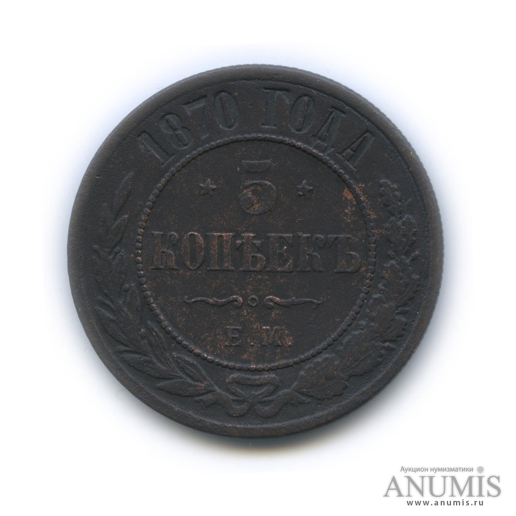 5 копеек 1870 ЕМ