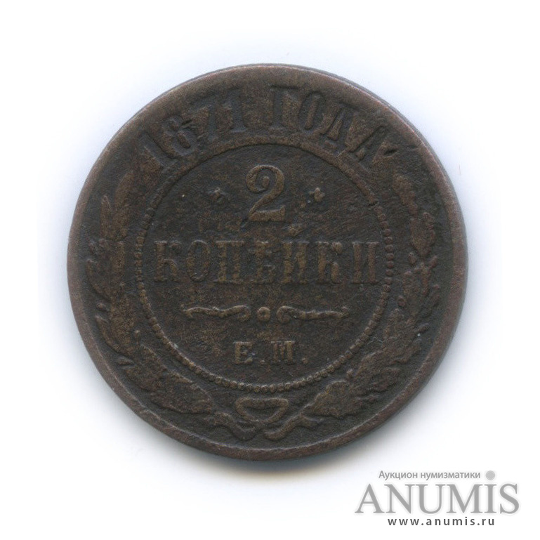 2 копейки 1871 ЕМ