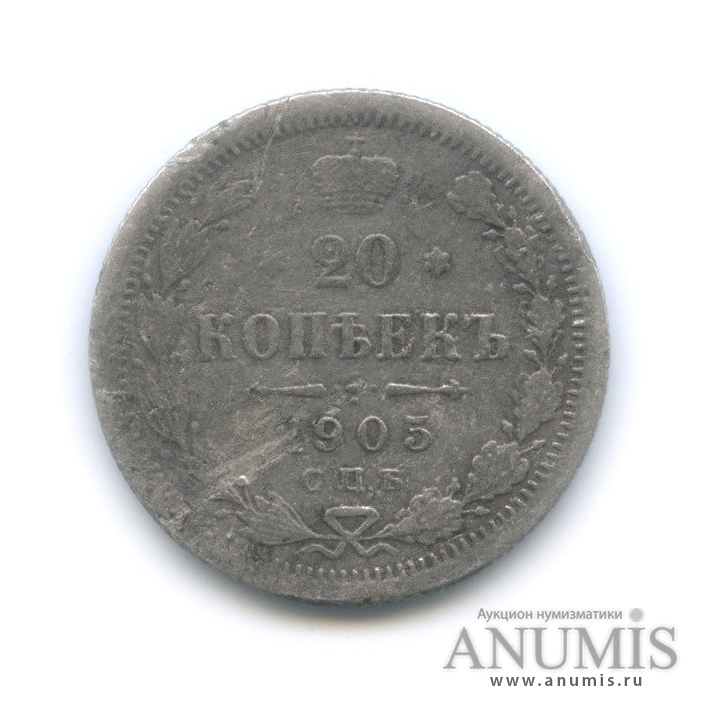 20 копеек 1905 СПБ АР — Орел 4 типа (Орел 4 типа)