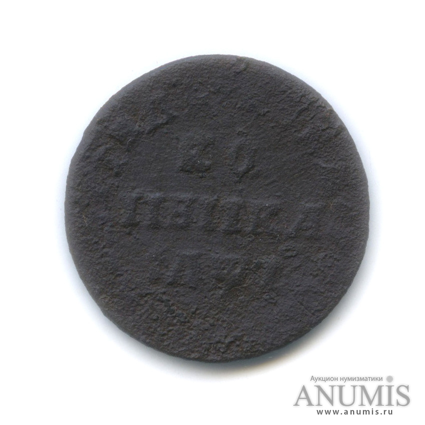 1 копейка 1710 МД