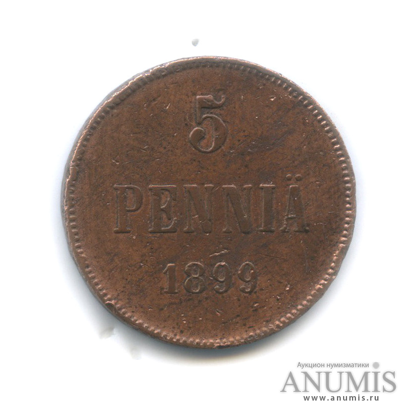 5 пенни 1899 — Для Финляндии. Вензель Николая II