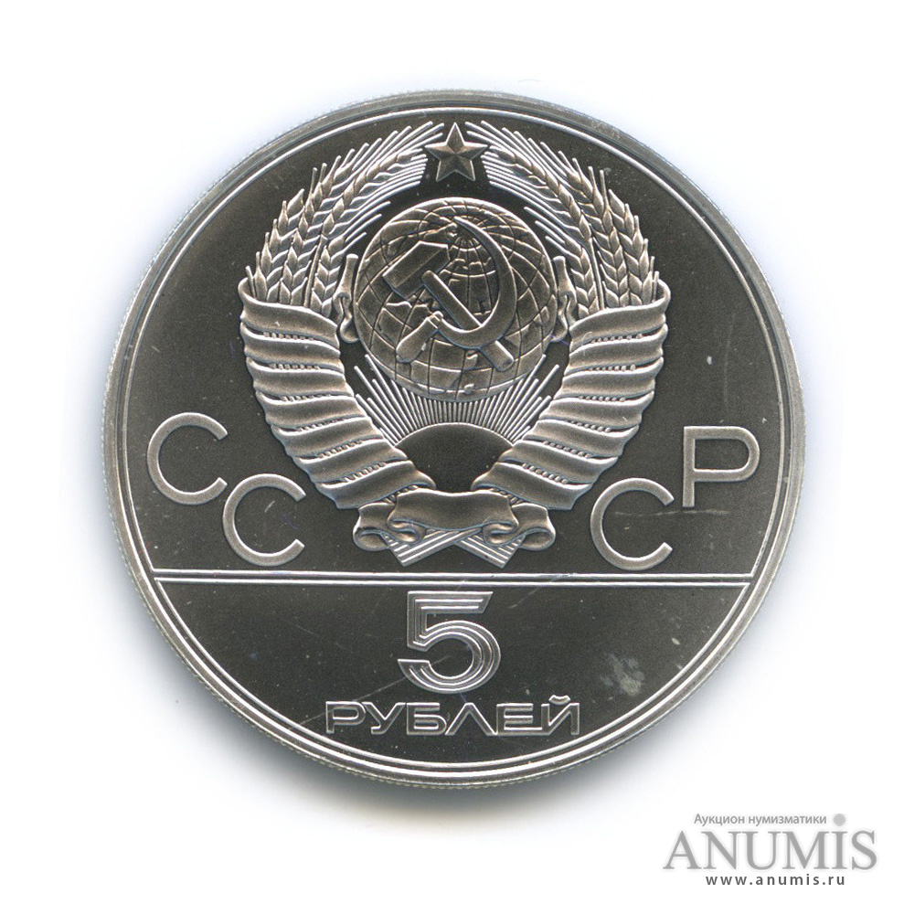 5 рублей 1978 ЛМД — Быстрее: плавание
