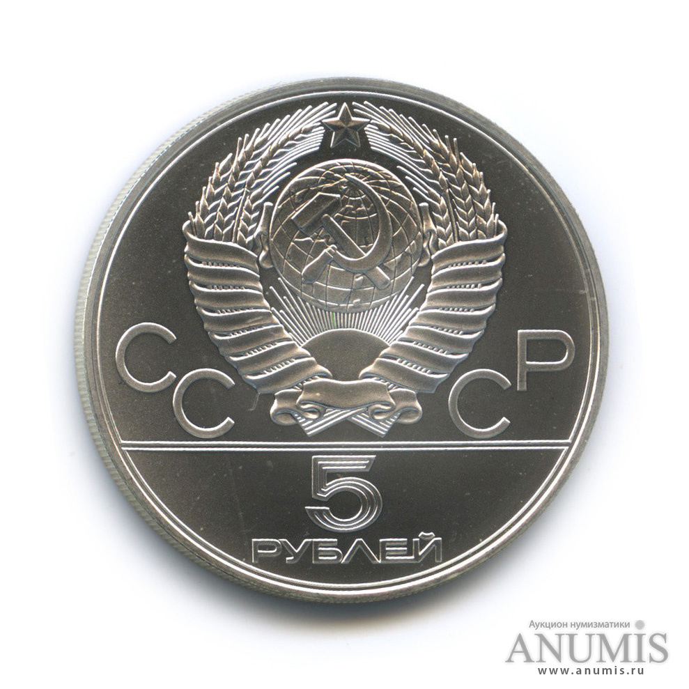 5 рублей 1978 ЛМД — Быстрее: бег
