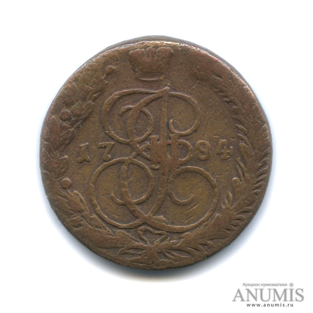 5 копеек 1784 ЕМ — Вензель императрицы Екатерины II Великой. Орел 1780 г. Екатеринбург (Орел 1780 г. Екатеринбург)