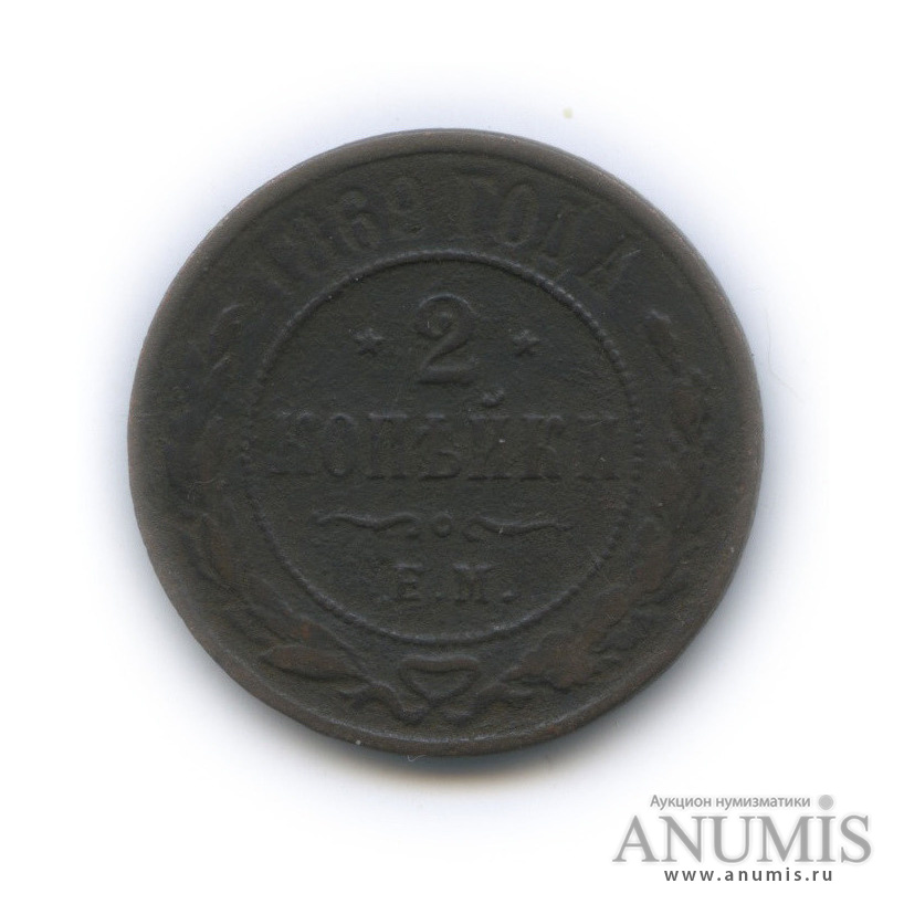 2 копейки 1869 ЕМ