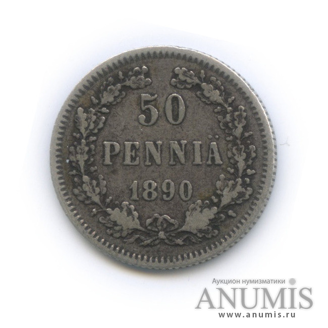 50 пенни 1890 L — Для Финляндии