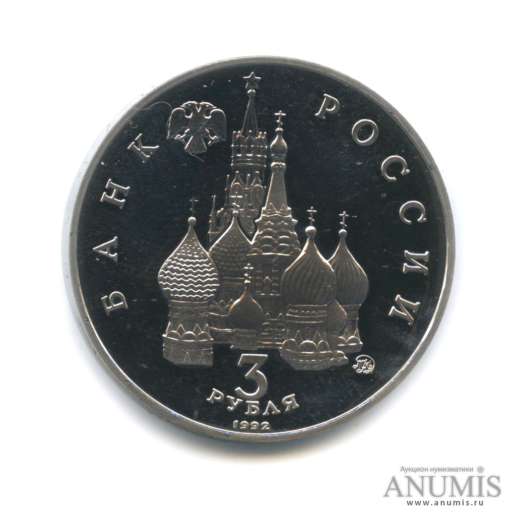 3 рубля 1992 ММД — Победа демократических сил России 19−21 августа 1991 года