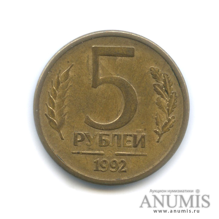 5 рублей 1992 ММД
