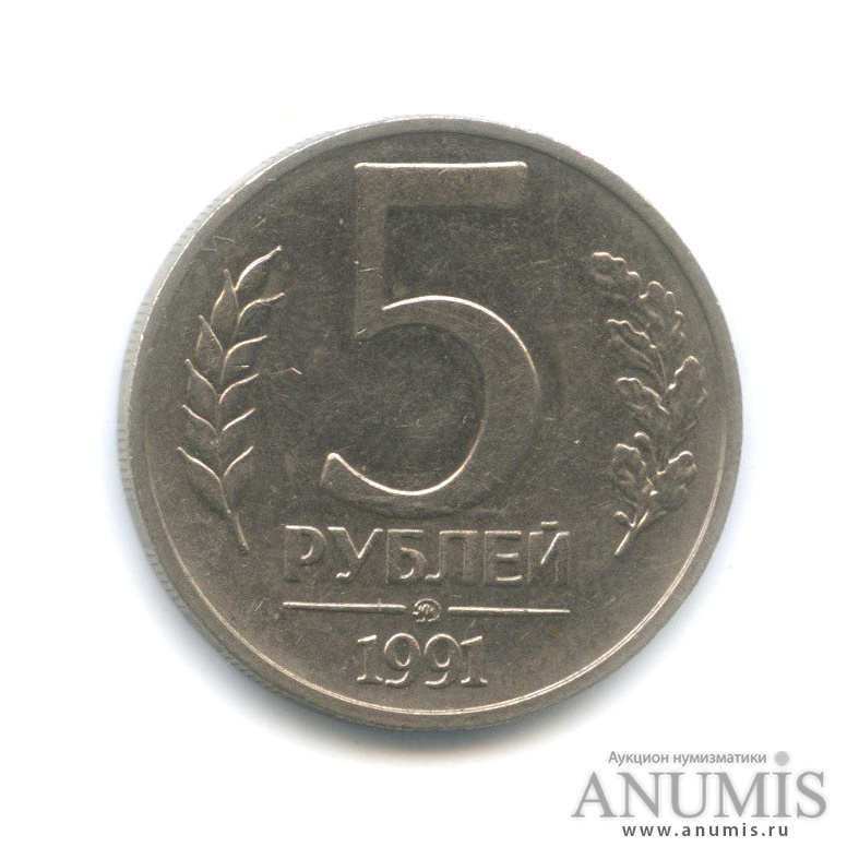 5 рублей 1991 ММД