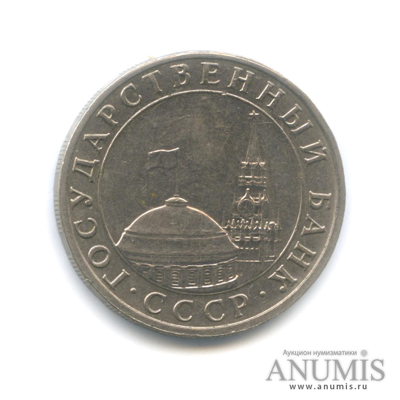 5 рублей 1991 ММД
