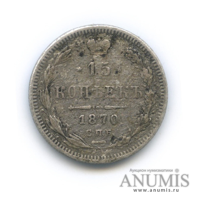 15 копеек 1870 СПБ НI — Новый орел