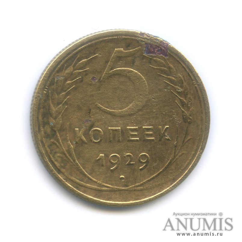 5 копеек 1929 — Венок 7 лент. Круговая надпись