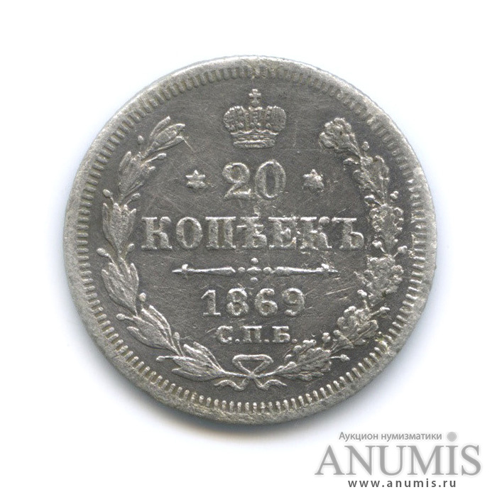 20 копеек 1869 СПБ НI — Орел 3 типа (Орел 3 типа)