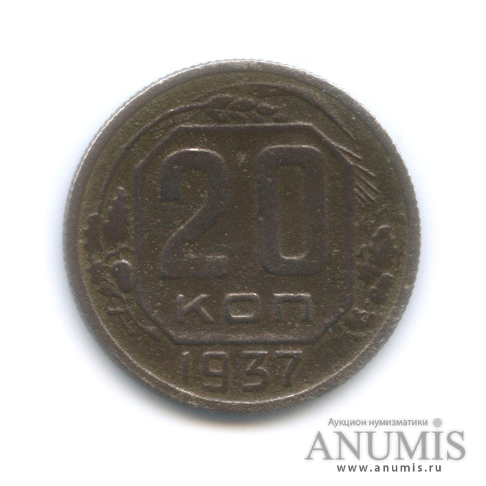 20 копеек 1937 А — Венок 11 лент. л/c: Звезда плоская (л/c: Звезда плоская)