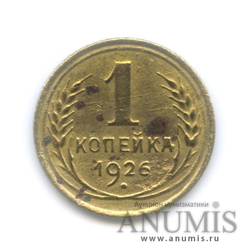 1 копейка 1926