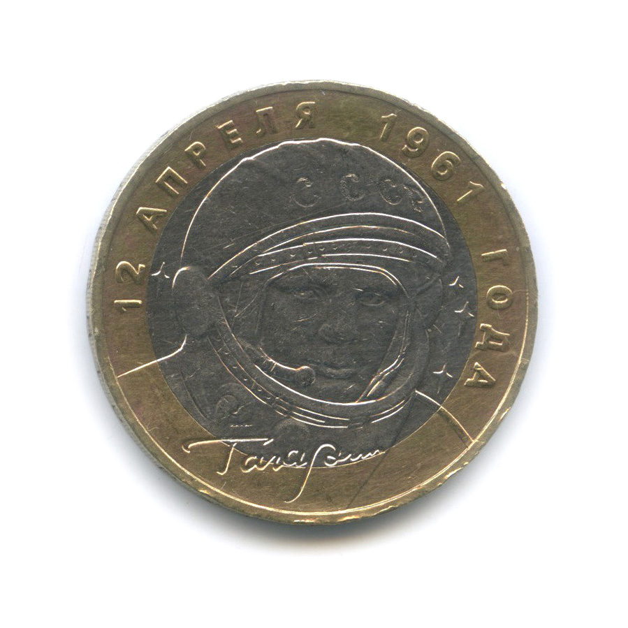 10 рублей 2001 ММД — 40-летие космического полета Ю. А. Гагарина