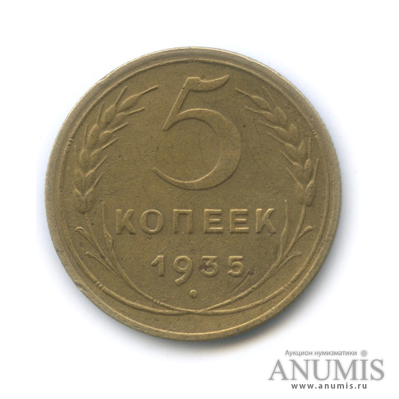 5 копеек 1935 — Венок 7 лент. Без круговой надписи