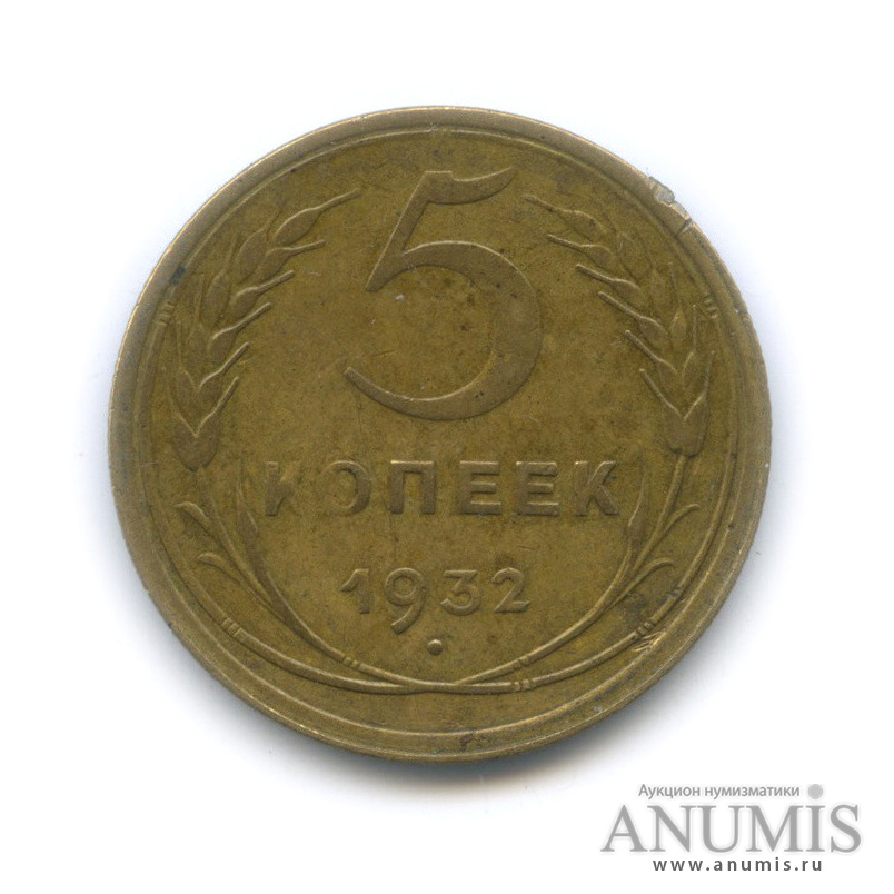 5 копеек 1932 — Венок 7 лент. Круговая надпись