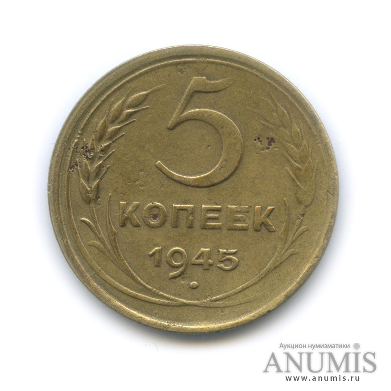 5 копеек 1945 — Без круговой надписи