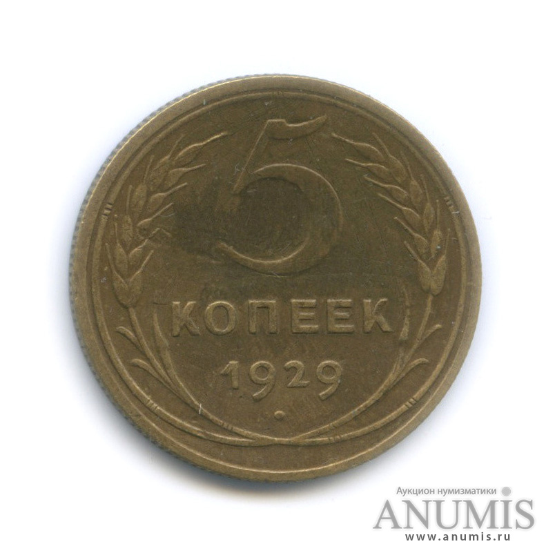 5 копеек 1929 — Венок 7 лент. Круговая надпись