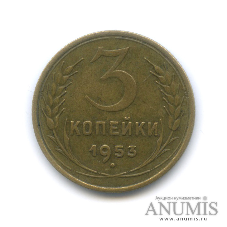 3 копейки 1953 А — Венок 16 лент. л/c: Звезда выпуклая (фигурная) (л/c: Звезда выпуклая (фигурная))