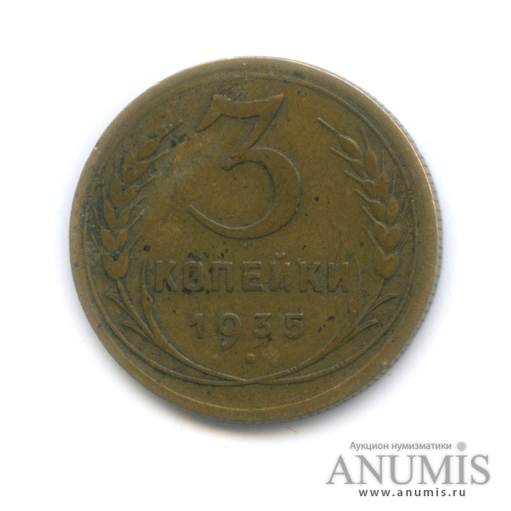 3 копейки 1935 — Венок 7 лент. Круговая надпись