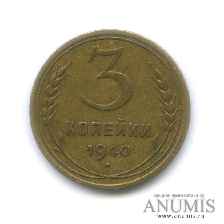 3 копейки 1940 А — Венок 11 лент. л/c: Звезда выпуклая (фигурная) (л/c: Звезда выпуклая (фигурная))