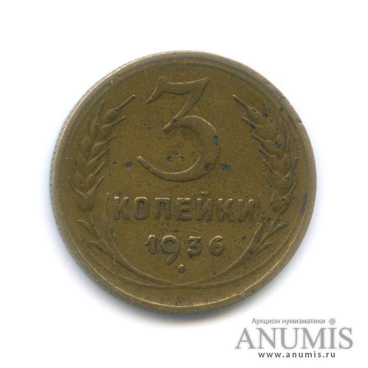 3 копейки 1936 А — Венок 7 лент. Без круговой надписи. л/c: Звезда выпуклая (фигурная) (л/c: Звезда выпуклая (фигурная))