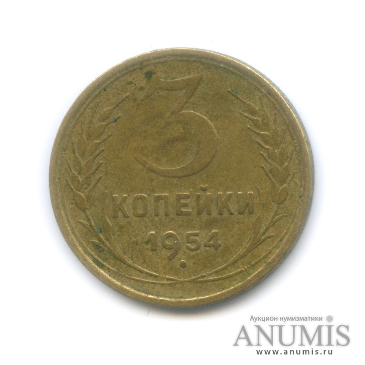 3 копейки 1954 — Венок 16 лент