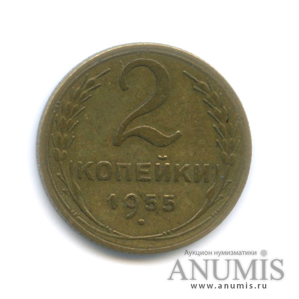 2 копейки 1955 — Венок 16 лент