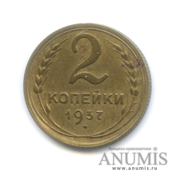 2 копейки 1937 — Венок 11 лент