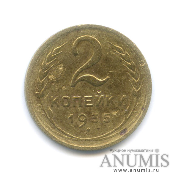 2 копейки 1935 — Венок 7 лент с круговой надписью