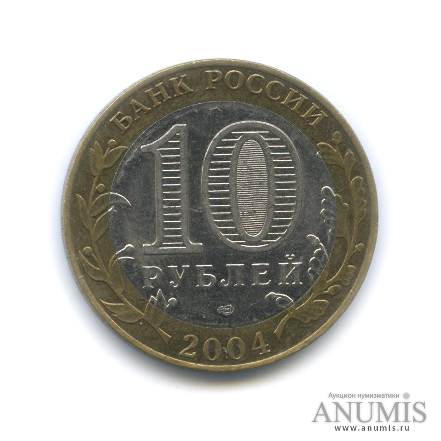 10 рублей 2004 СПМД — Кемь