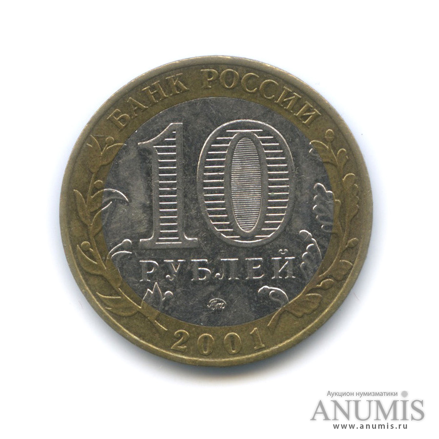 10 рублей 2001 ММД — 40-летие космического полета Ю. А. Гагарина