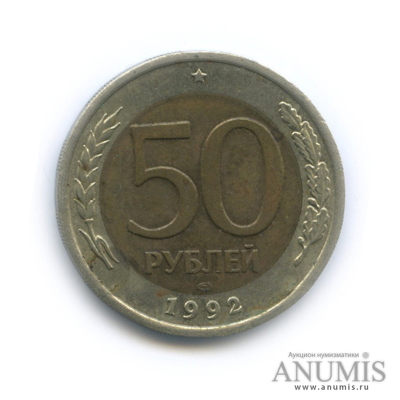50 рублей 1992 ЛМД