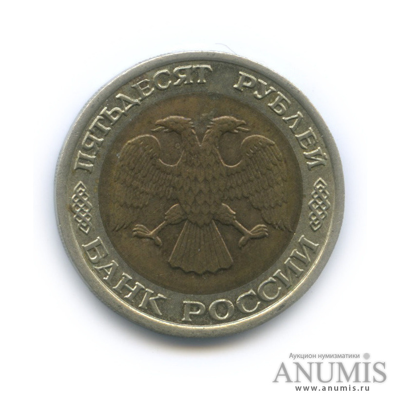 50 рублей 1992 ЛМД