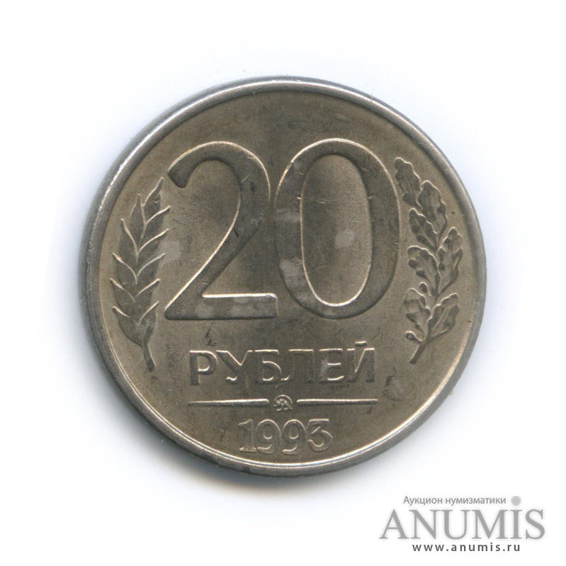 20 рублей километр. 20 Рублей 1993 ММД (магнитная). Монета 20 рублей 1993 года ММД. 20 Рублей надпись.