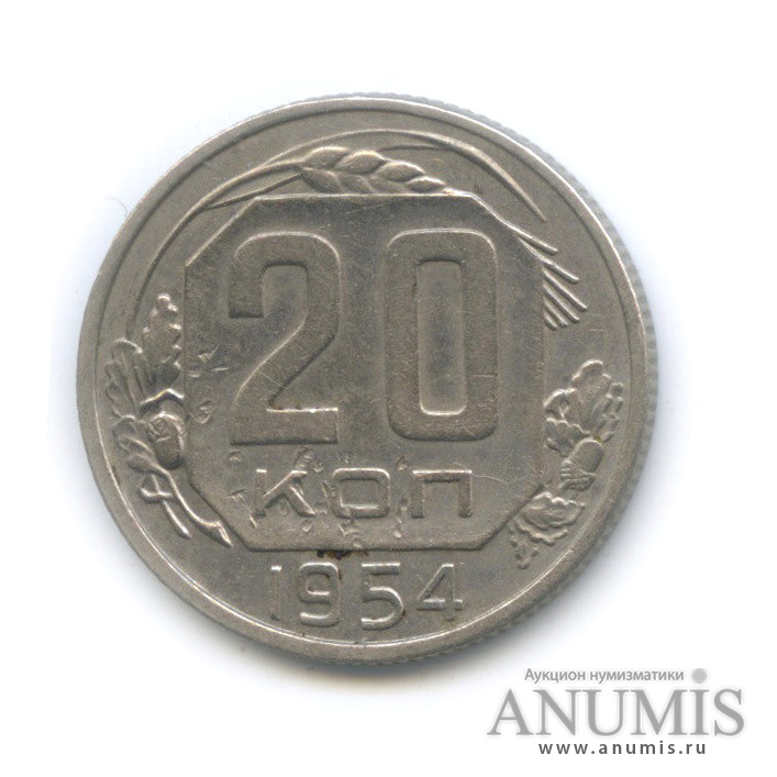 20 копеек 1954 — Венок 16 лент