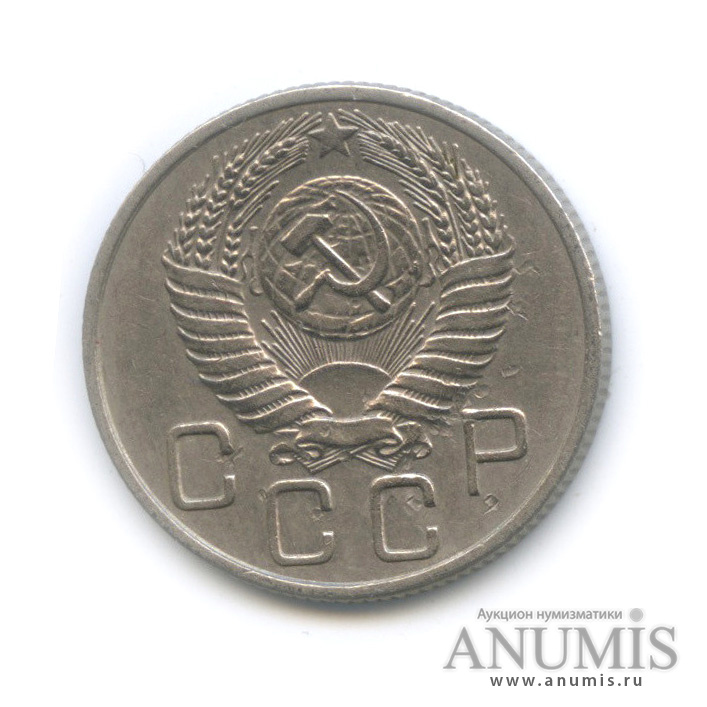 20 копеек 1954 — Венок 16 лент