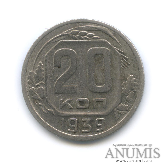 20 копеек 1939 — Венок 11 лент